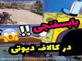 خنده دار ،سرگرمی، باحال ،جالب ،طنز