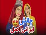 طنز باحال سرنا امینی _ چالش ایرانی اصل