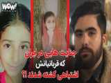 جنایت هایی در ایران که قربانیانش اشتباهی کشته شدند