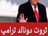 ثروت ترامپ و بازار بورس! 