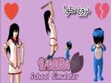 سریال ساکورا اسکول (دروغ نگو) قسمت اول Sakura school simulator