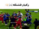 کلیپ پرسپولیس خفن  فالو = فالو
