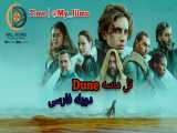 فیلم سینمایی تل ماسه Dune ۲۰۲۱ دوبله فارسی