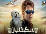 فیلم سگ خلبان Sky Dog 2020