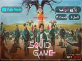 سریال بازی مرکب squid game فصل 1 قسمت 3 با زیرنویس فارسی