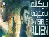 فیلم بیگانه نامرئی Invisible Alien 2021