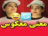 کلیپ خنده سرنا امینی/ معنی معکوس