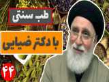 آموزش طب سنتی با دکتر سید حسن ضیایی قسمت 44