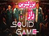 بزرگترین راز سریال squid game