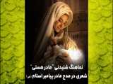 نماهنگ شنیدنی  مادر هستی ، شعری در مدح مادر پیامبر اسلام (ص)