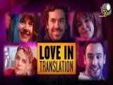 فیلم عشق در ترجمه Love in Translation 2021
