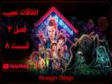 سریال اتفاقات عجیب Stranger Things فصل 3 قسمت 8 با دوبله ی فارسی