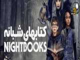 فیلم کتابهای شبانه Nightbooks 2021