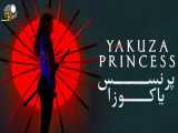 فیلم پرنسس یاکوزا Yakuza Princess 2021