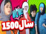 کلیپ طنز خنده دار سرنا امینی _ سال 1500