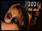 فیلم ترسناک و جدید  شب گذشته در سوهو 2021 