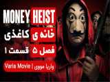 سریال خانه ی کاغذی Money Heist فصل 5 قسمت 1 با زیرنویس فارسی