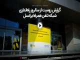 گزارش زومیت از پانزدهمین سالروز راه‌اندازی شبکه‌ی تلفن همراه ایرانسل