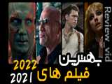 جدیدترین فیلم های 2022 و 2021 - بخش2