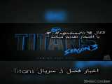 اخبار سریال Titans فصل 3