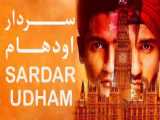 فیلم هندی سردار اودهام Sardar Udham 2021 بیوگرافی ، جنایی | 2021