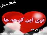 آهنگ عاشقانه _ آهنگ محلی