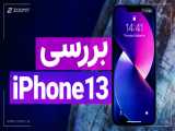 بررسی اپل آیفون 13