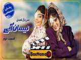 دانلود قسمت دوم نیسان آبی / کمدی - طنز - مهران غفوریان - حسین یاری - یکتا ناصر