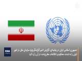 واکنش ایران به ادعاهای گزارشگر ویژه سازمان ملل 
