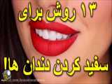 ۱۳ترفند خانگی سفید کردن دندان ها