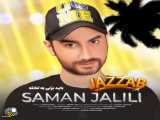 موزیک جدید جذاب سامان جلیلی