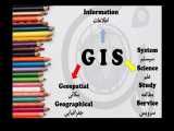 سیستم اطلاعات جغرافیایی ( GIS) 