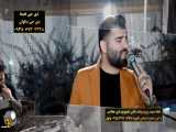 امیر حسین شهرآئینی آهنگ جدید گوش کردنی تصویربردار کاظم وثوق 09153710499