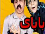 بابای مریض - کلیپ طنز جدید وخنده دار نیما درویش - طنز ایرانی