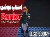 استاپ موشن Ronix رونیکس برای مسابقه کانال Lego Vision کپشن !
