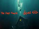 فیلم آمریکایی خانه عمیق The Deep House 2021 ترسناک | معمایی زیرنویس فارسی