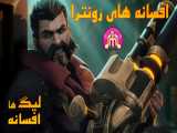انیمیشن لیگ افسانه ها افسانه های رونترا دوبله فارسی