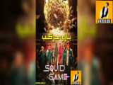 سریال بازی مرکب(squid game)قسمت ۱ زیرنویس فارسی