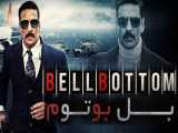 فیلم هندی بل بوتوم Bellbottom 2021 اکشن ، هیجان انگیز دوبله فارسی