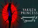 فیلم آمریکایی پرنسس یاکوزا Yakuza Princess 2021   هیجان انگیز دوبله فارسی