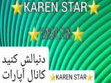 حتما کانال KAREN STAR را دنبال کنید