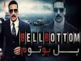 فیلم بل بوتوم Bellbottom 2021 اکشن ، هیجان انگیز | 2021_دوبله فارسی
