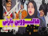طنز جدید سرنا - هالووین ایرانی به صرف شله زرد - کلیپ سرنا امینی