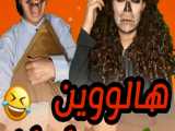 هالووین در ایران - بمب خنده تارا ملک - کلیپ طنزززجدیددددد و خنده دار تارا ملک