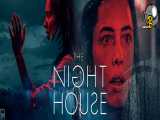 فیلم ترسناک آن شب The Night House 2021 دوبله فارسی سانسور شده