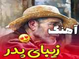 اهنگ زیبای پدر