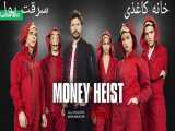 سریال خانه کاغذی : قسمت دوم : دوبله :La Casa De Papel: Money Heist :سرقت پول