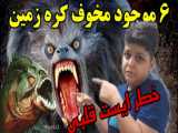 ۶/تا از وحشتناک ترین حیوانات کره زمین