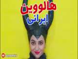 طنز خنده دار سرنا امینی :: هالووین ایرانی به صرف شله زرد::  کلیپ جدید سرنا امینی