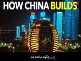 چرا چینی ها این ساختمان های عجیب را ساخته اند؟